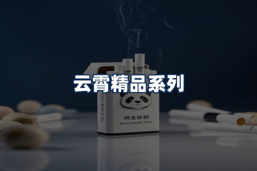 云霄香烟展示